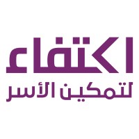 اكتفاء لتمكين الأسر