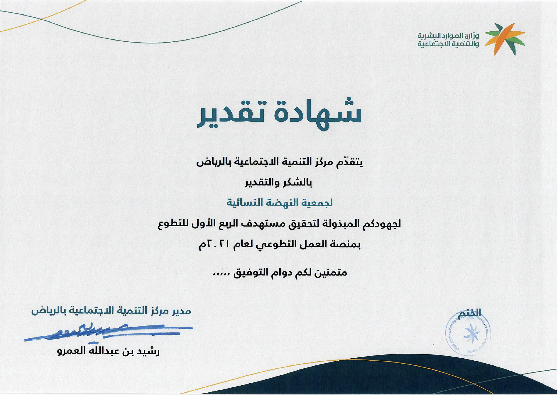 شهادة تقدير من مركز التنمية الاجتماعية