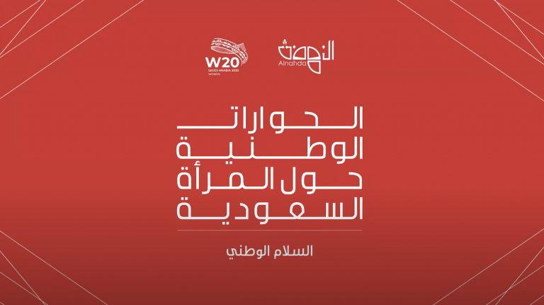 الحوارات الوطنية حول المرأة السعودية – اليوم الأول