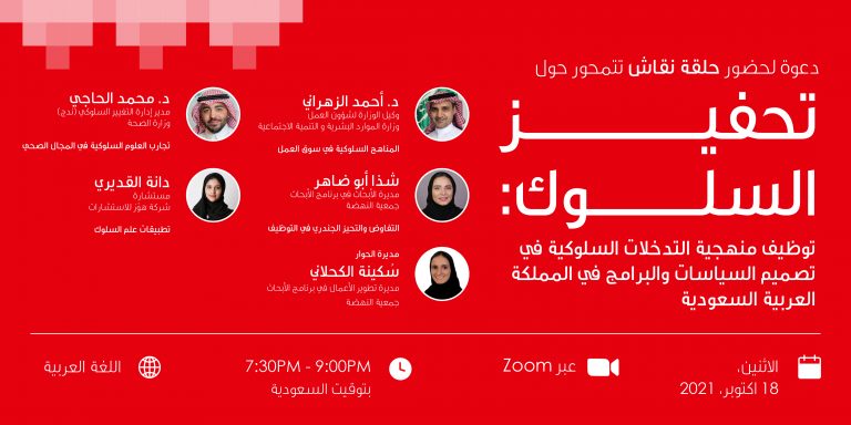 Discussion Session titled "Behavioral Motivation: Applying Behavioral Intervention Methodologies in Policy and Program Design in the Kingdom of Saudi Arabia"