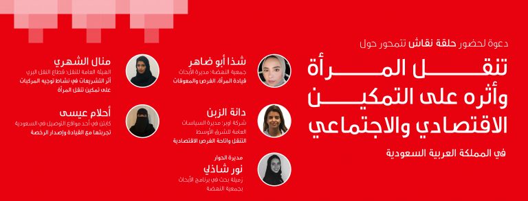 جلسة نقاش بعنوان "تنقل المرأة وأثره على التمكين الاقتصادي والاجتماعي في المملكة العربية السعودية"
