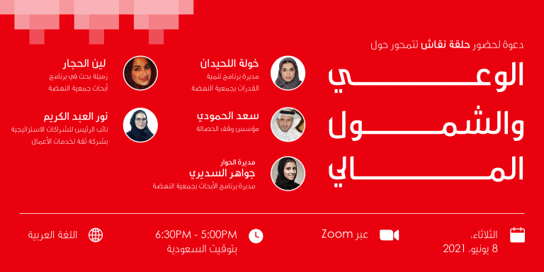 حلقة نقاش الوعي والشمول المالي