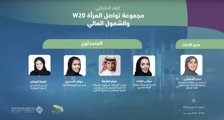 مجموعة تواصل المرأة W20 والشمول المالي