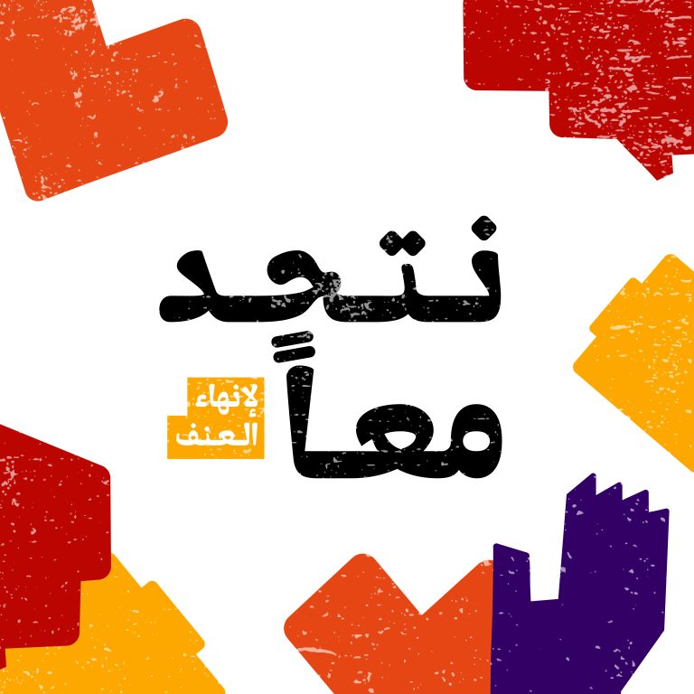 Al-Nahda Launches the 16-Day Campaign to End Violence Against Women